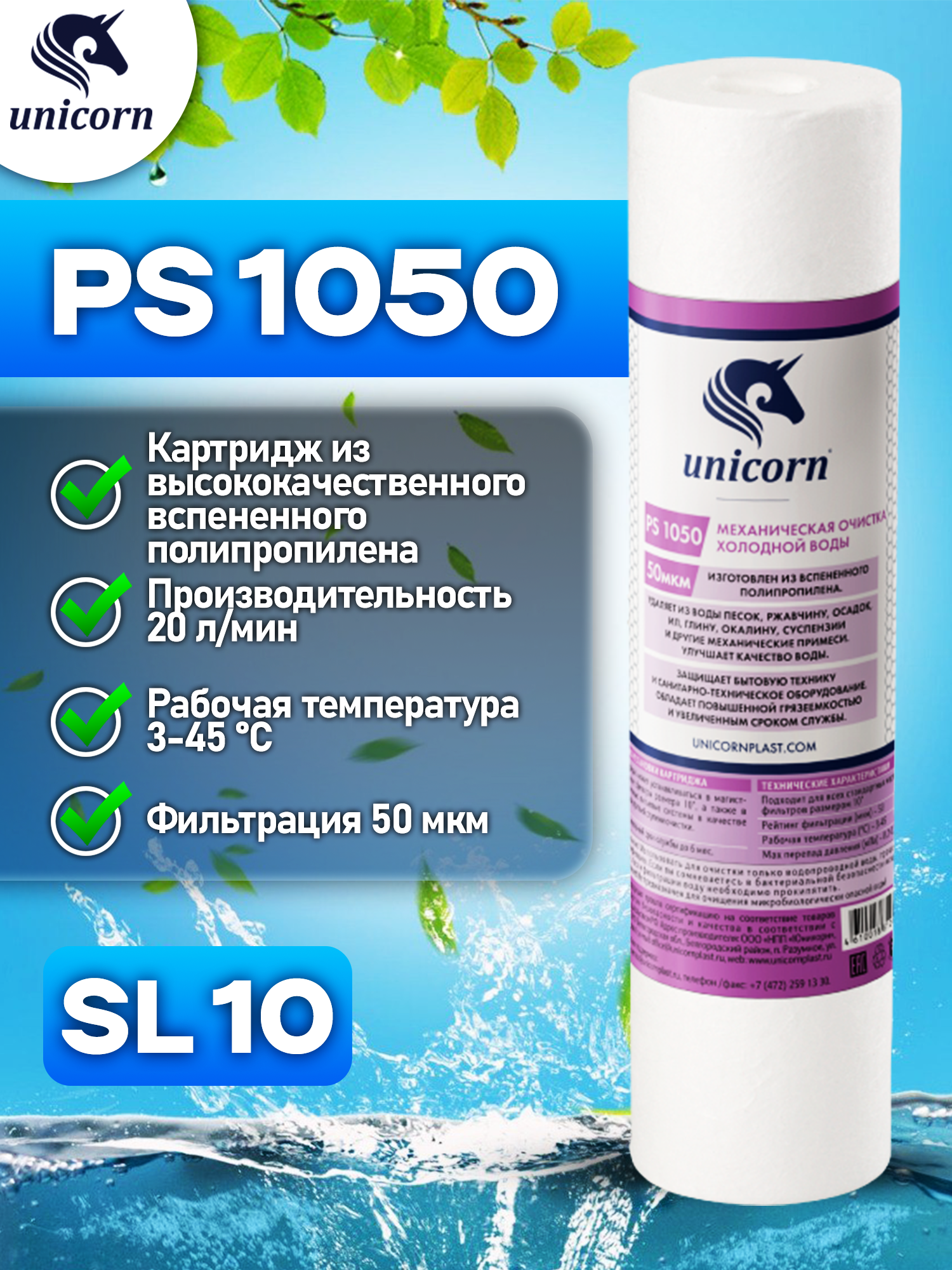 Unicorn PS1050 Картридж из полипропиленового волокна, 1 шт.