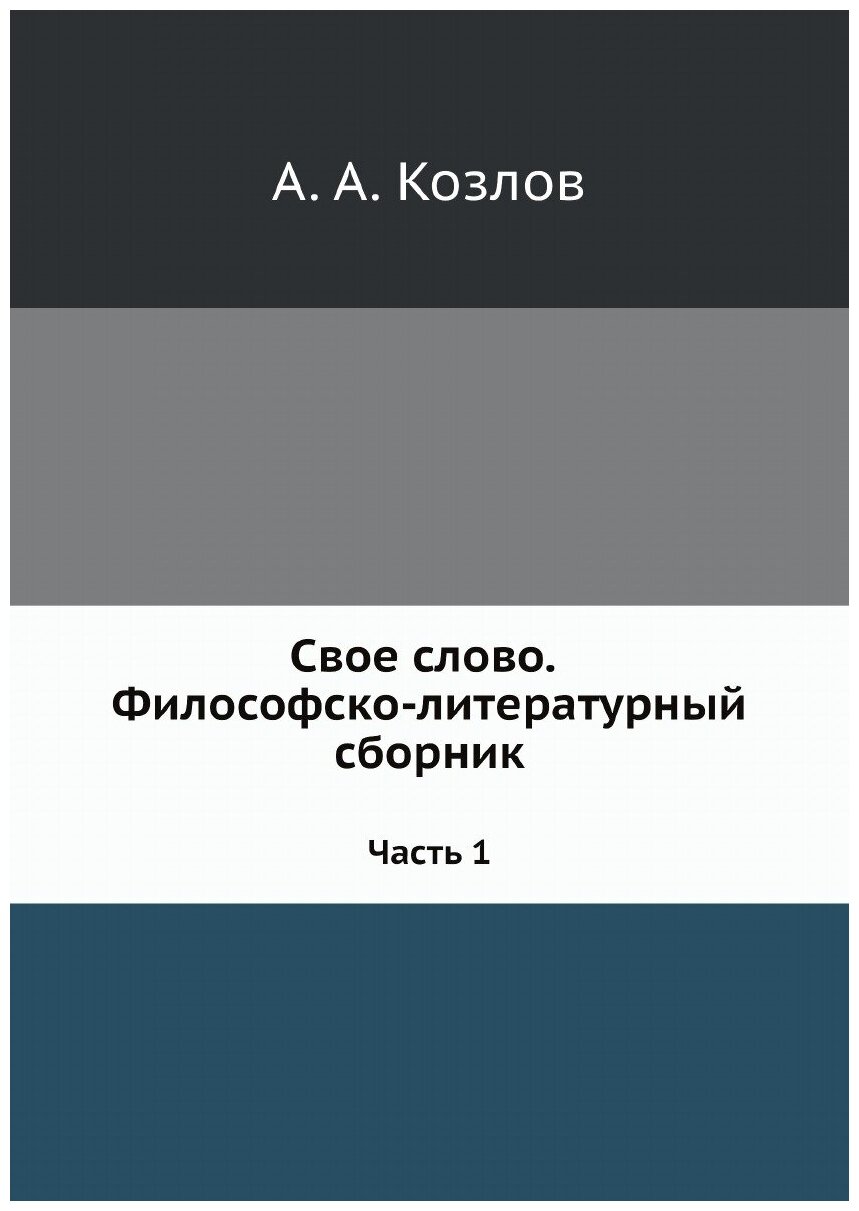 Свое слово. Философско-литературный сборник. Часть 1