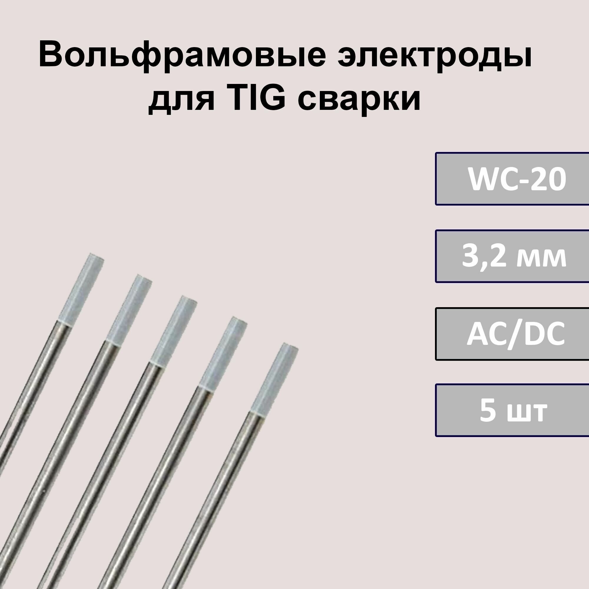 Вольфрамовый электрод WC-20 3,2мм 175мм (серый) для аргонодуговой сварки TIG (5шт) - фотография № 1