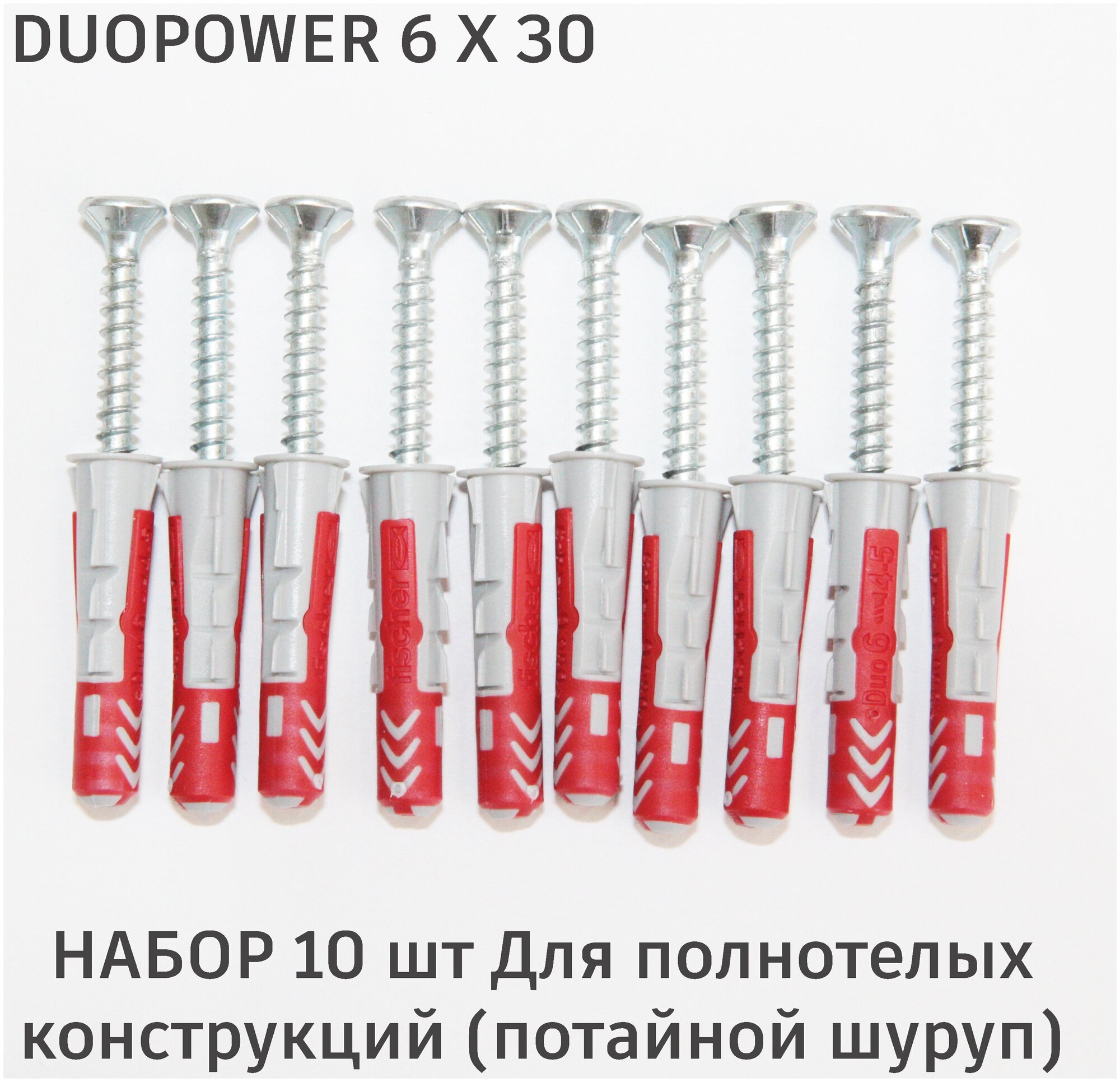 Дюбель Fischer DuoPower 6x30 мм универсальный двухкомпонентный 10 шт. + шурупы в потай