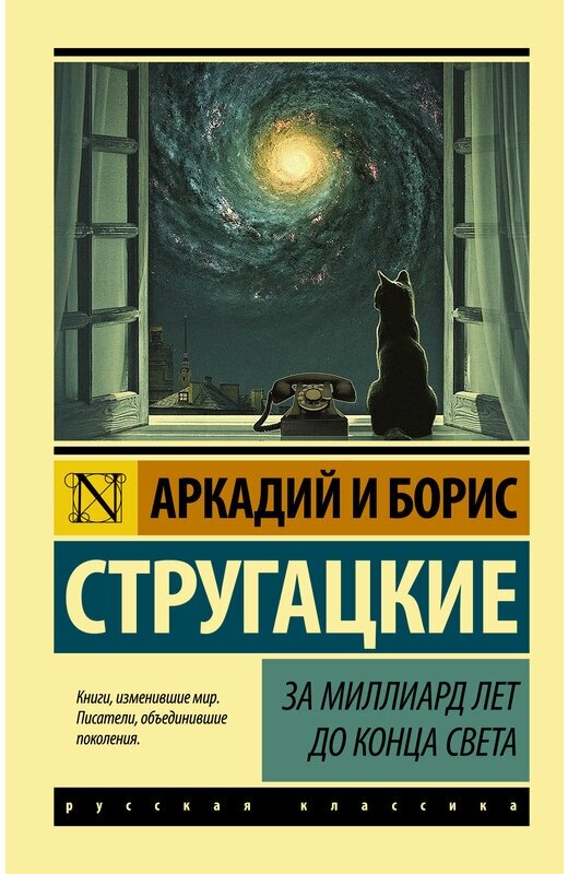 Стругацкий А. Н, Стругацкий Б. Н. "За миллиард лет до конца света"