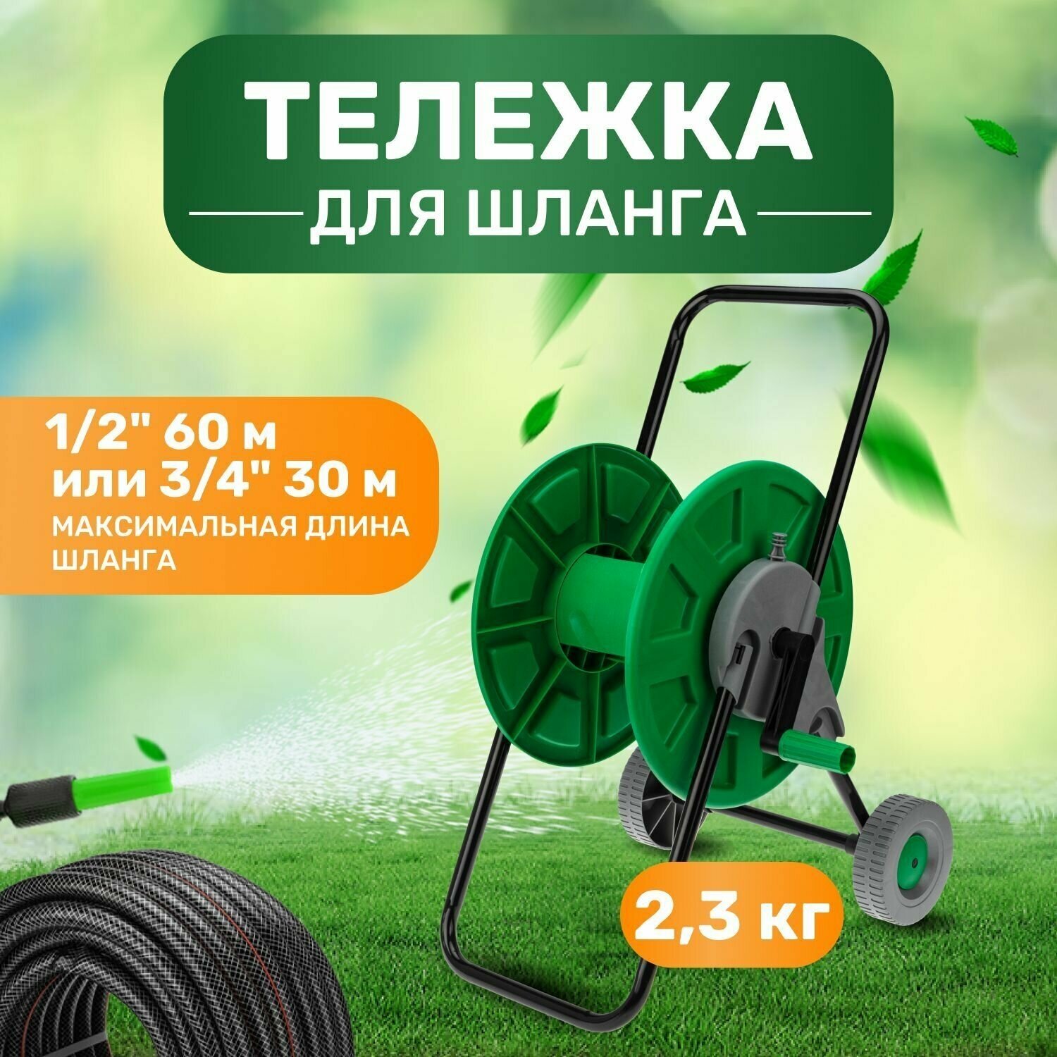 Тележка дачная для полива катушка для шланга 1/2" 60 м или 3/4" 30 м для дачи Четыре сезона