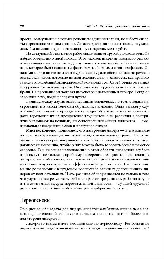 Эмоциональное лидерство: Искусство управления людьми на основе эмоционального интеллекта - фото №5