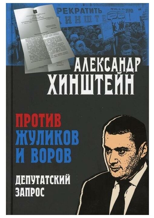 Против жуликов и воров Депутатский запрос - фото №1