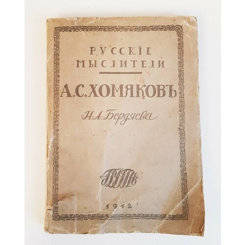 "Алексей Степанович Хомяков". Н. А. Бердяев. 1912г. - антикварное издание