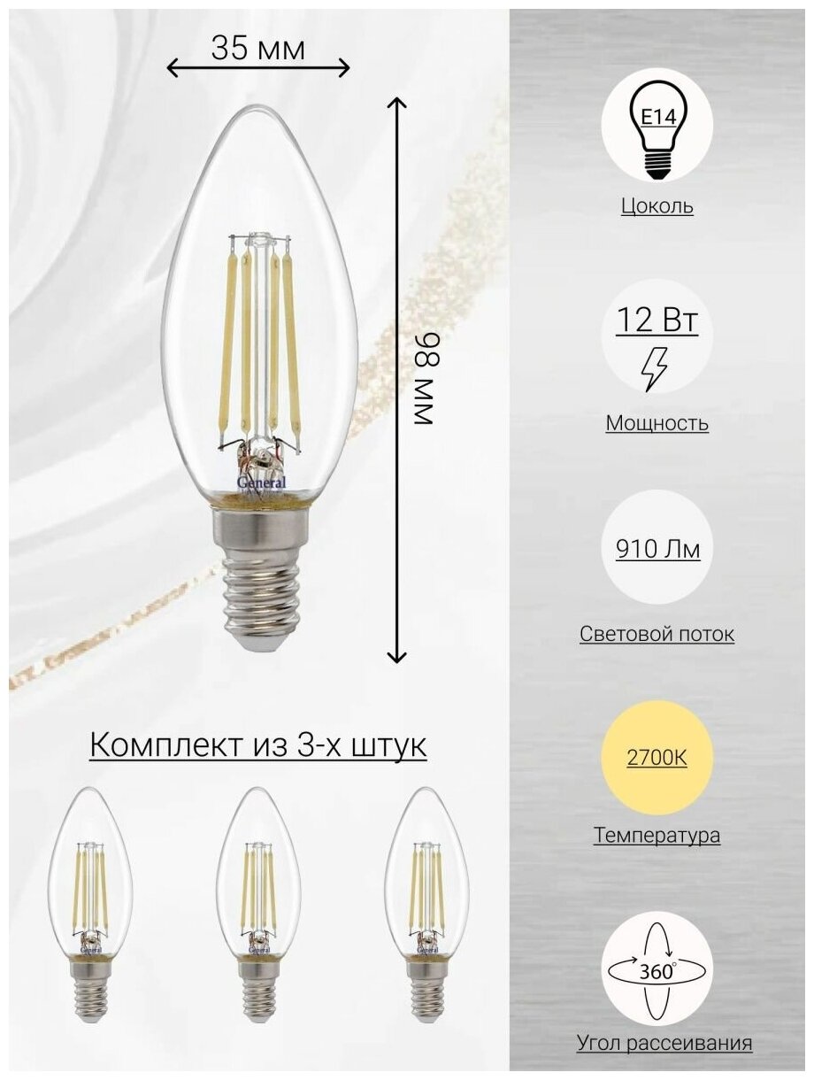 General, Лампа светодиодная филаментная, Комплект из 3 шт, 12 Вт, Цоколь E14, 2700К, Форма лампы Свеча