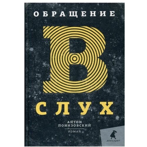 Понизовский А. "Обращение в слух"