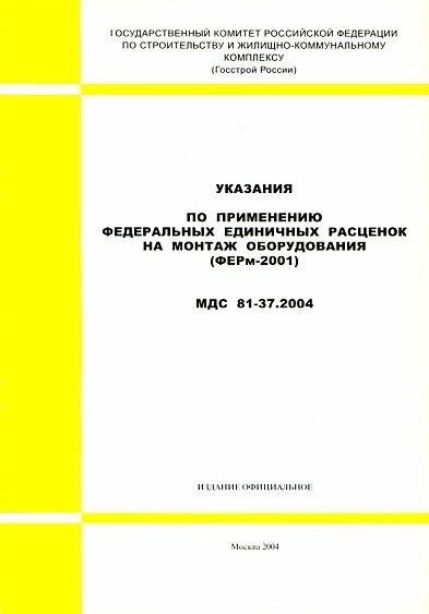 Указания по применению федеральных единичных расценок на монтаж оборудования (ФЕРм-2001) МДС 81-37.2004.