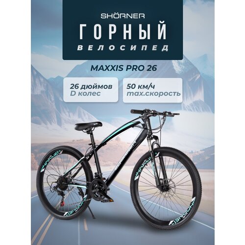 Велосипед Shorner Maxxis PRO 26 дюймов черный 21 скорость