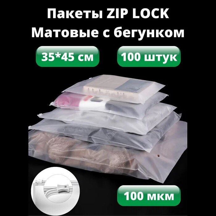 Пакеты для хранения вещей с zip lock бегунком 35х45 см, матовые 100 шт - фотография № 2