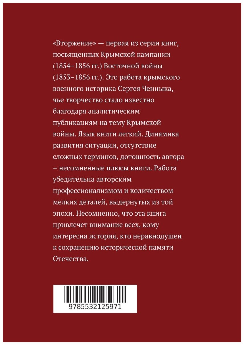 Вторжение. Часть 1. Крымская кампания 1854–1856 гг. Восточной войны 1853–1856 гг. Военно-исторический очерк - фото №2