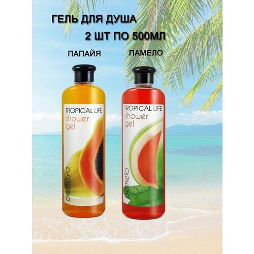 Гель для душа Sanata TROPICAL LIFE Помело и Папайя, 2 штуки по 500 мл