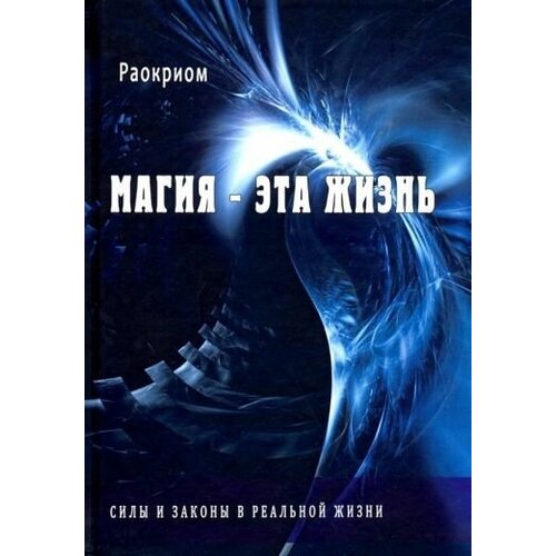 Раокриом: магия - эта жизнь. силы и законы в реальной жизни