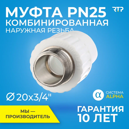 Муфта PPR PN25 комбинированная RTP, наружная резьба 20х3/4