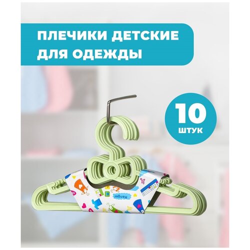 Вешалка плечики для одежды детская 10 шт.