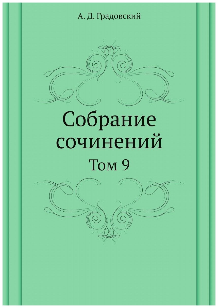 Книга Собрание Сочинений, том 9 - фото №1