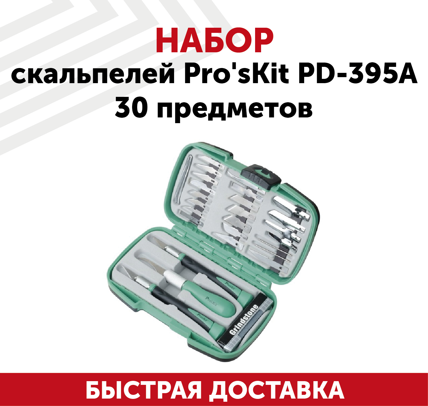 Набор радиомонтажных ножей Pro'skit PD-395A высокоуглеродистая сталь, 3 ножа + лезвия, 30 предметов