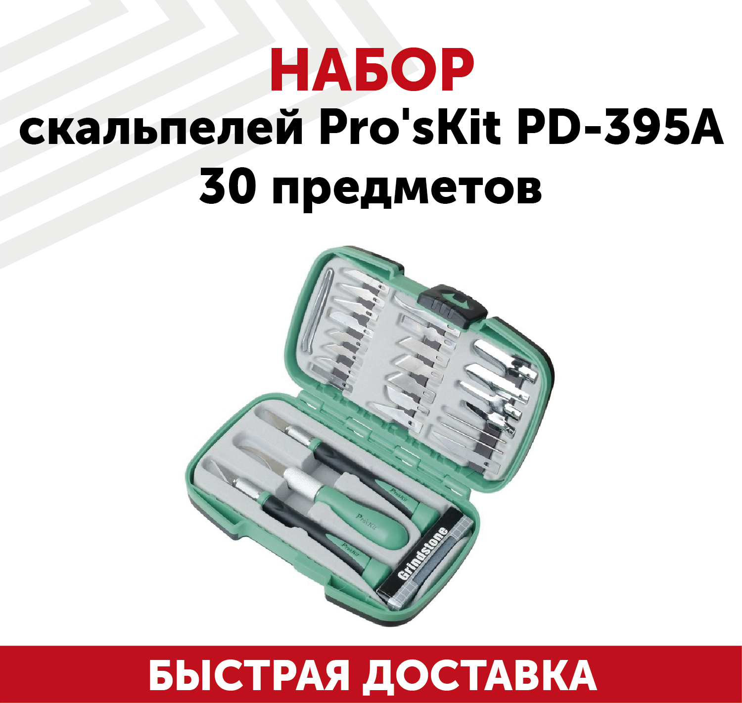 Набор ножей для творчества ProsKit PD-395A 30 предметов С00033930