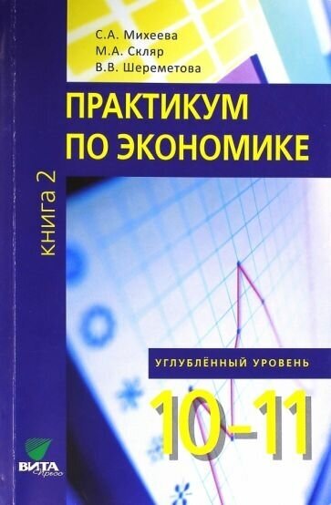 Михеева, Шереметова - Экономика. 10-11 классы. Практикум. Углубленный уровень. В 2-х книгах. Книга 2. ФГОС