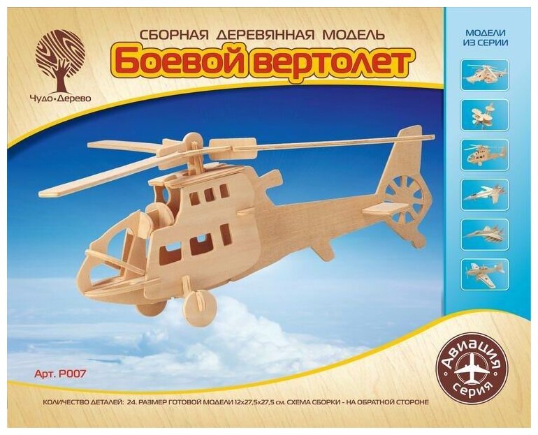 Сборная деревянная модель Авиация Боевой вертолет (2 пластины) - Чудо-Дерево [P007]