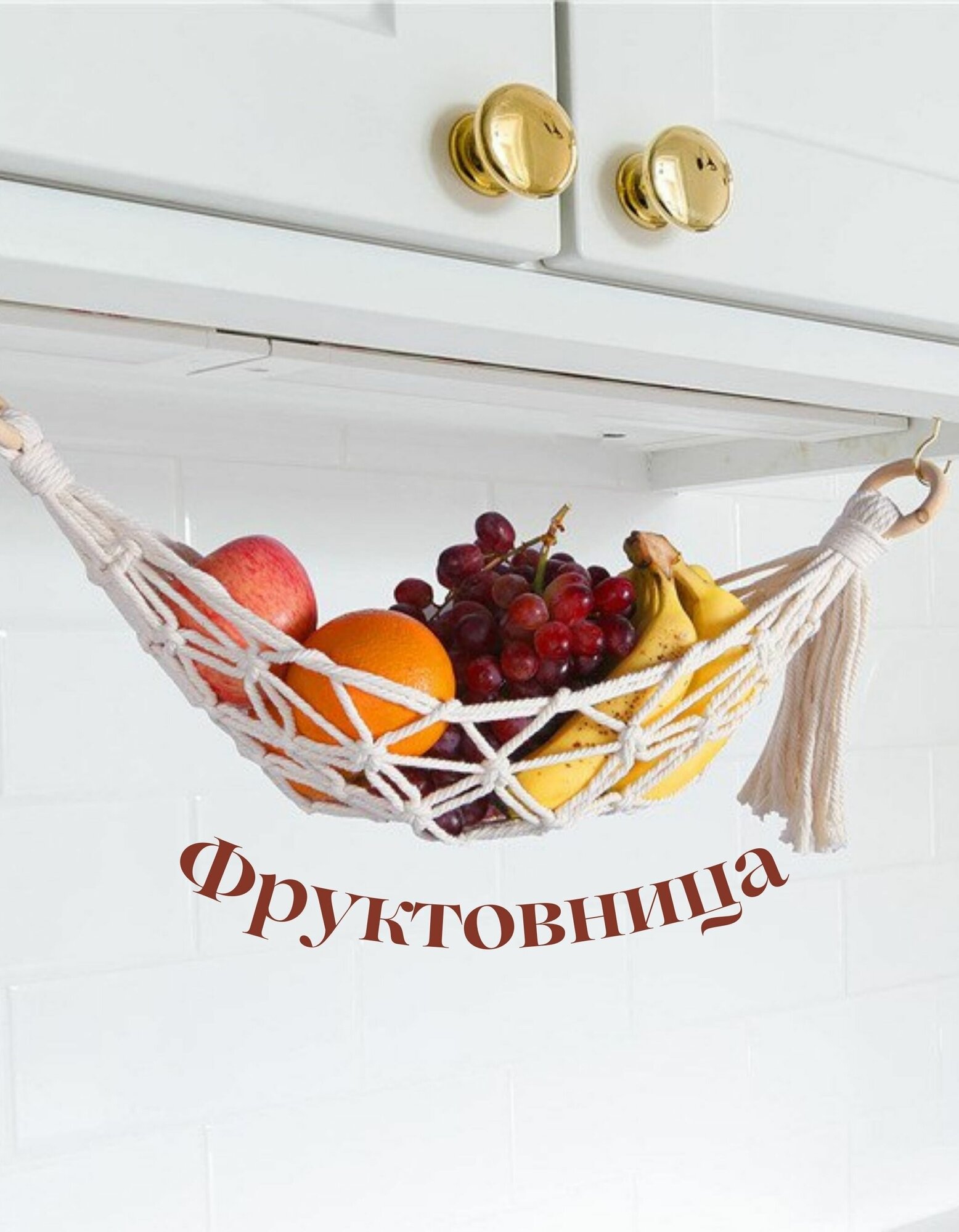 Фруктовница подвесная гамак для кухни для фруктов и овощей