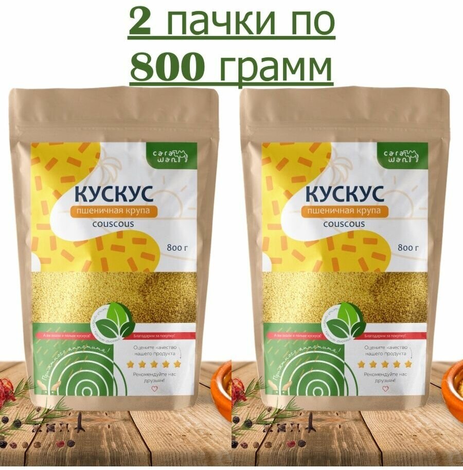 Кускус 2 пачки по 800 грамм