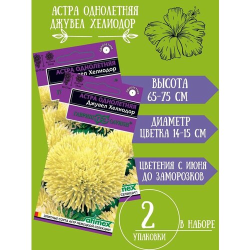 Семена Астра Джувел Хелиодор, 0,05гр 2 упаковки астра хелиодор джувел 0 1 г h14