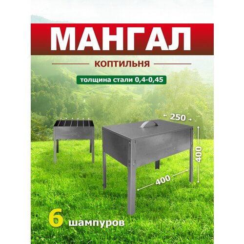 Мангал-Коптильня Эконом 6 шампуров (коробка) 40*25*40 см