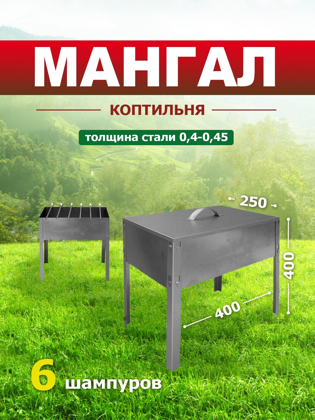 Мангал-Коптильня 