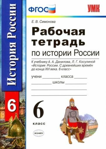 Елена Симонова - История России с древнейших времен до конца XVI века. 6 класс. Рабочая тетрадь. ФГОС