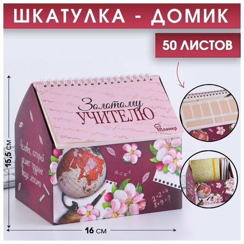 золотому человеку Планер - шкатулка «Золотому учителю», 50 листов, 16х15х12 см