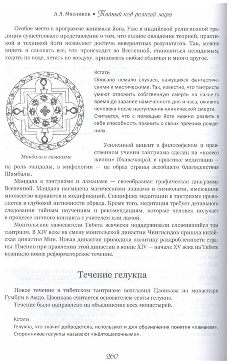 Тайный код религий мира (Мясников Александр Леонидович) - фото №3