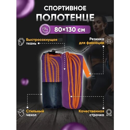 Полотенце спортивное из микрофибры 80*130см пурпурно-оранжевый