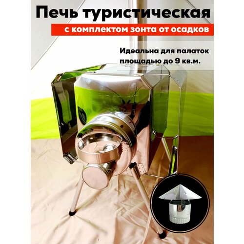 печь пошехонка турист 30 л с экранами Комплект печь Турист 15 с экранами + Зонт 65 мм.