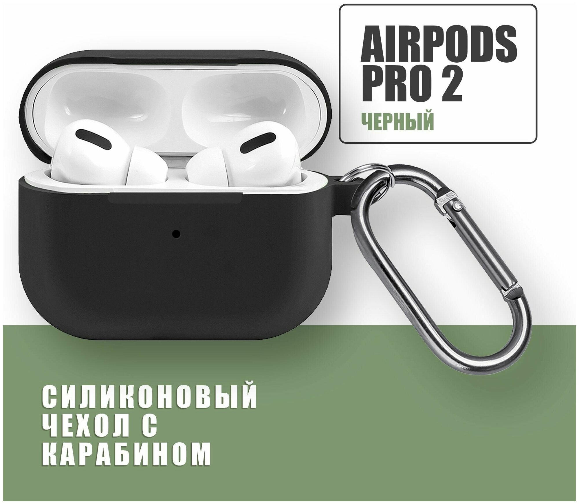 Силиконовый чехол для наушников AirPods Pro 2 с карабином / Черный