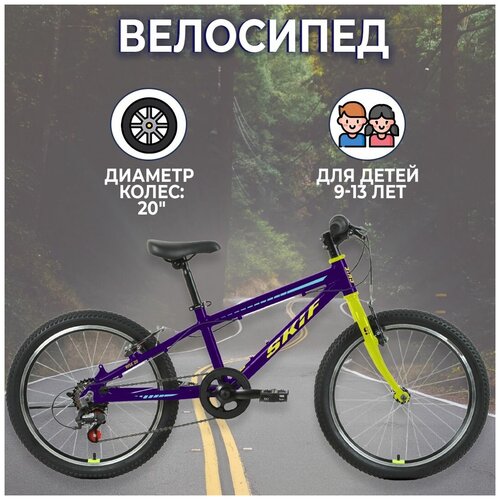 Горный велосипед SKIF RISE 20 2022 IBK22OK20013 20 7 скоростей фиолетовыйжелтый 22555₽