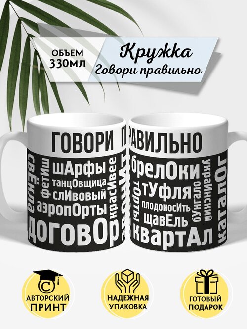 Кружка Говори правильно