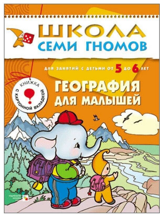 ШСГ Шестой год обучения. География для малышей. - фото №6