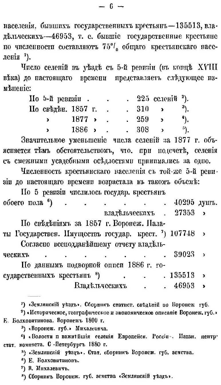 Книга Общественное и Частное Землевладение В Землянском и Задонском Уездах - фото №9