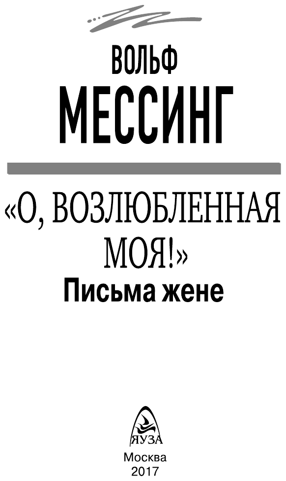 "О, возлюбленная моя!". Письма жене - фото №6