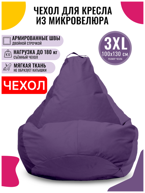 Внешний чехол PUFON для кресла-мешка XXXL Велюр фиолетовый