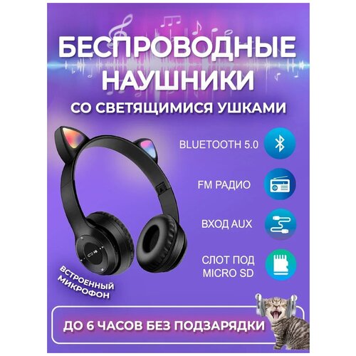 Наушники беспроводные с ушками светящимися 79000₽