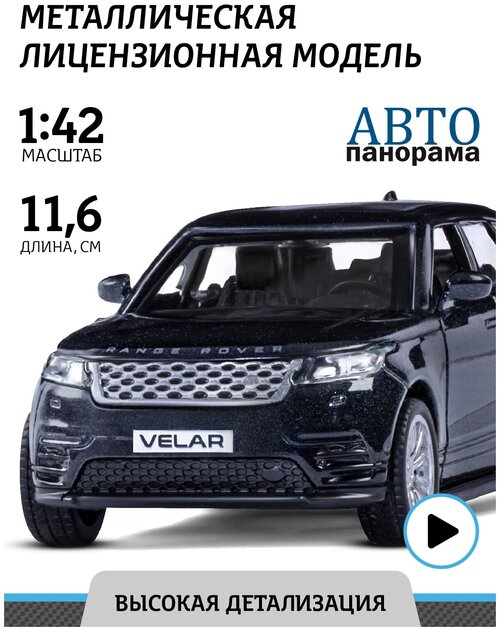 Легковой автомобиль Автопанорама Land Rover Range Rover Velar (JB1200176/JB1200177) 1:42, 17.5 см, черный