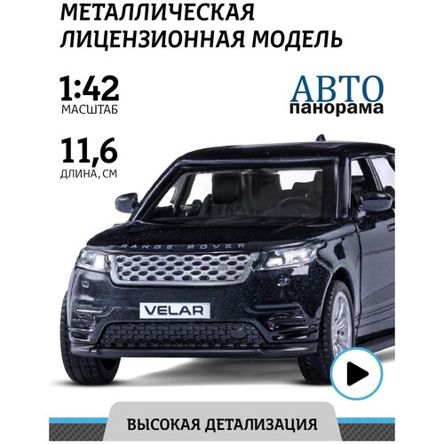 Легковой автомобиль Автопанорама Land Rover Range Rover Velar (JB1200176/JB1200177) 1:42, 11.6 см, черный тм автопанорама машинка металлическая 1 42 land rover range rover velar черный откр двери инер