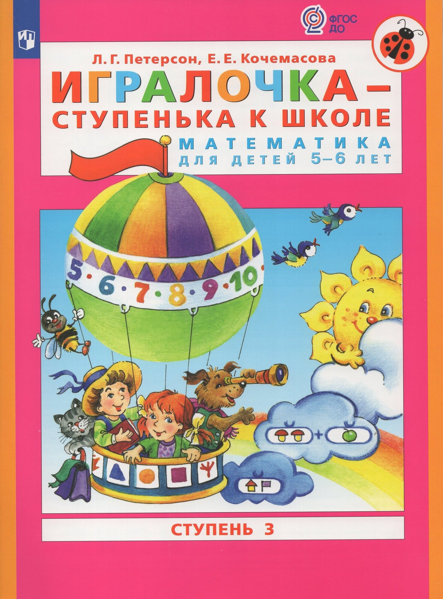 Игралочка - ступенька к школе. Математика для детей 5-6 лет. Ступень 3 - фото №1