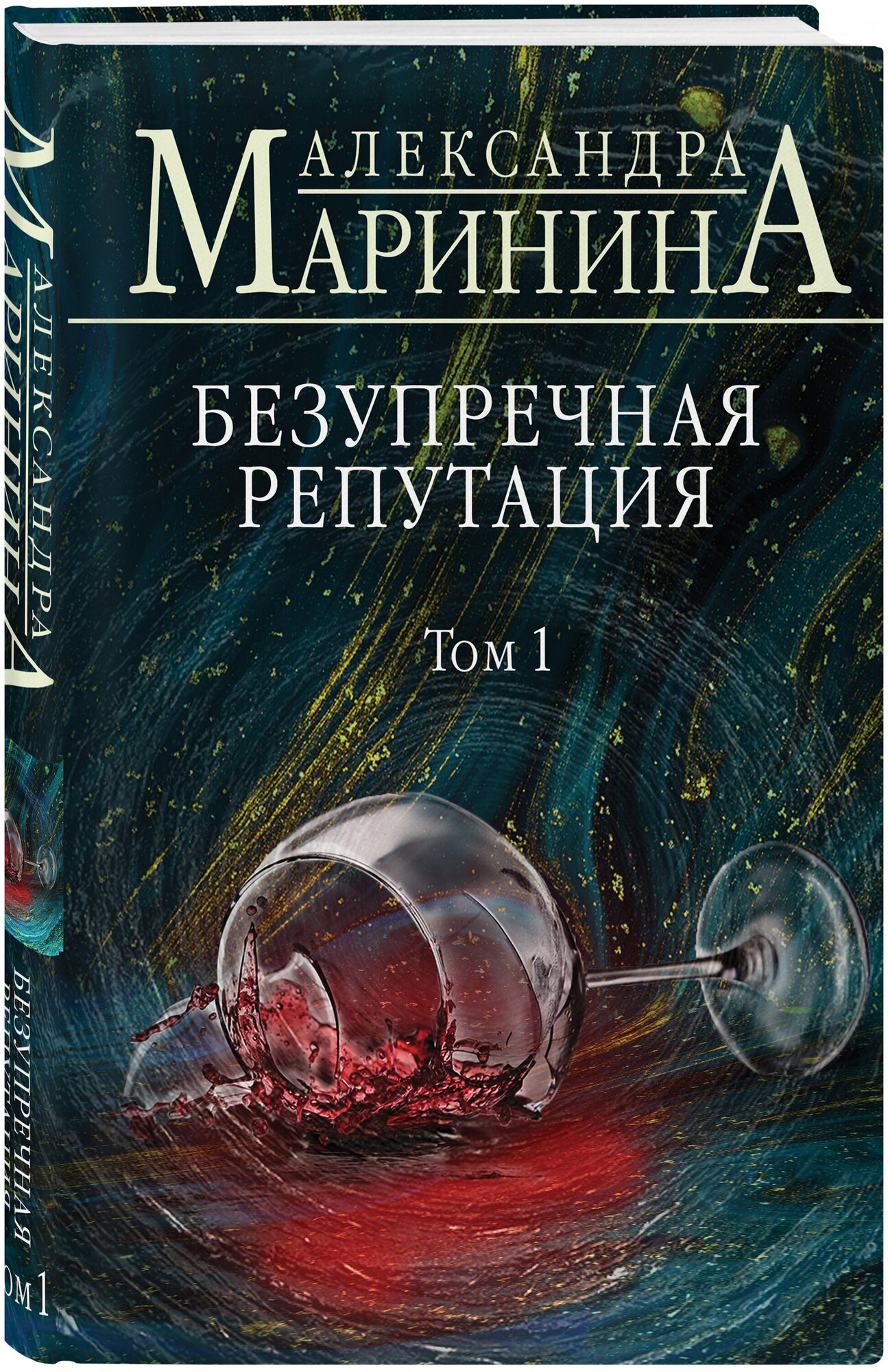 Безупречная репутация Том 1 Книга Маринина Александра 16+