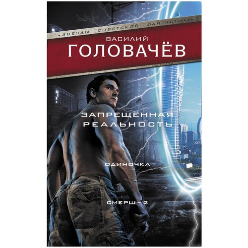 Запрещенная реальность: Одиночка. Смерш-2 Головачев В. В.