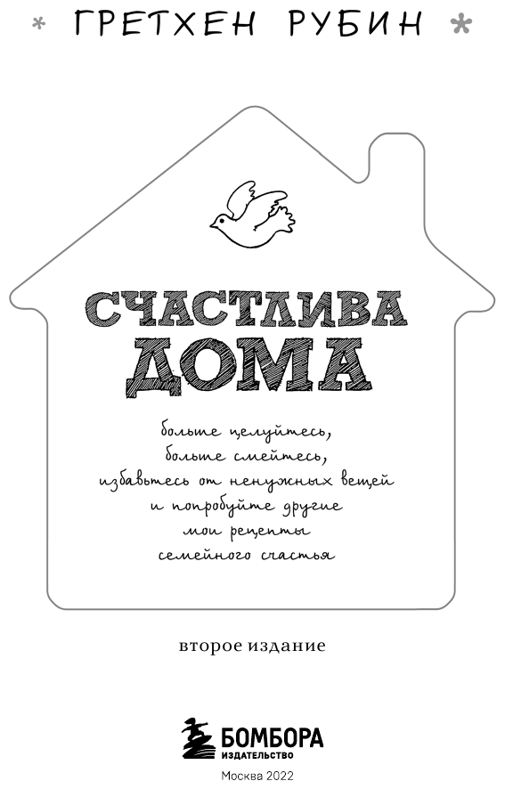 Счастлива дома: больше целуйтесь, больше смейтесь, избавьтесь от ненужных вещей и попробуйте другие мои рецепты семейного счастья (второе издание) - фото №6