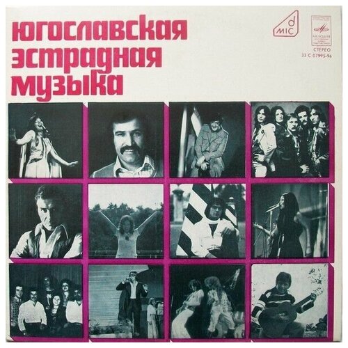 Various - Югославская Эстрадная Музыка / Винтажная виниловая пластинка / LP / Винил