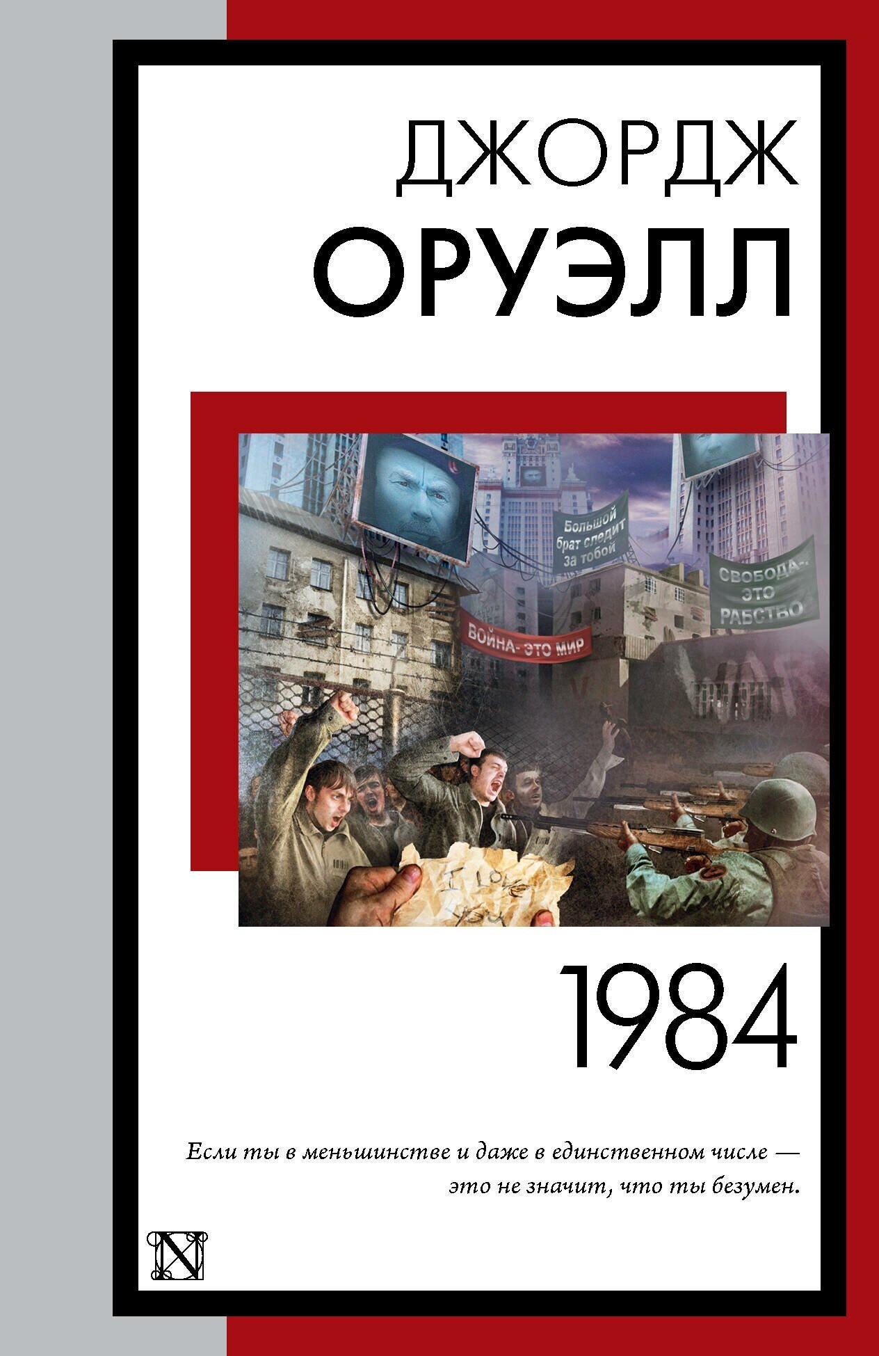 1984 (новый перевод) Оруэлл Д.